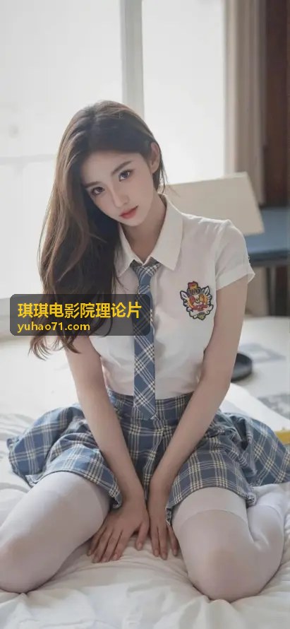 琪琪电影院理论片经典解析